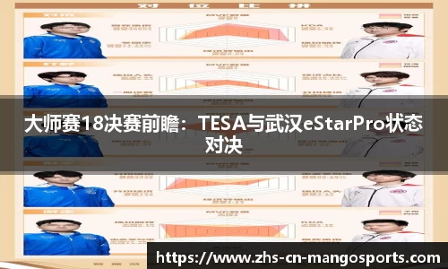 大师赛18决赛前瞻：TESA与武汉eStarPro状态对决
