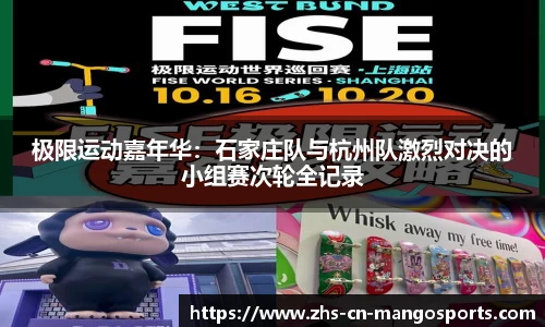 极限运动嘉年华：石家庄队与杭州队激烈对决的小组赛次轮全记录