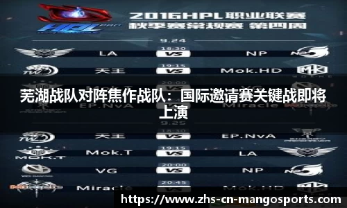 芜湖战队对阵焦作战队：国际邀请赛关键战即将上演