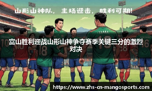 富山胜利迎战山形山神争夺赛季关键三分的激烈对决